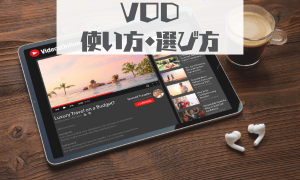 VOD使い方・選び方