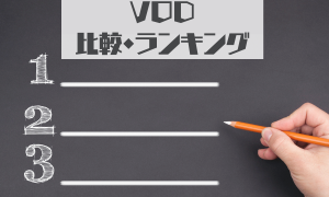 VOD比較・ランキング