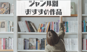 ジャンル別おすすめ作品